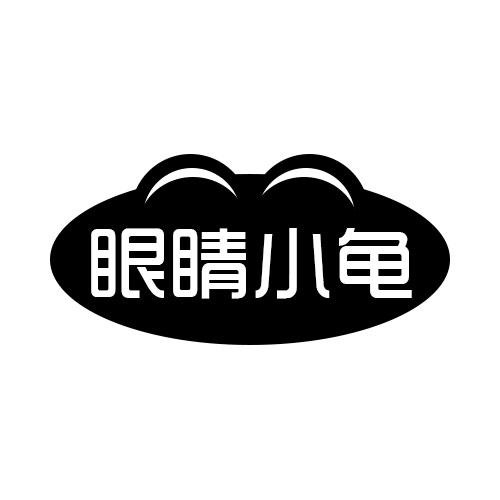 眼睛小龜