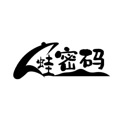 蛙密碼