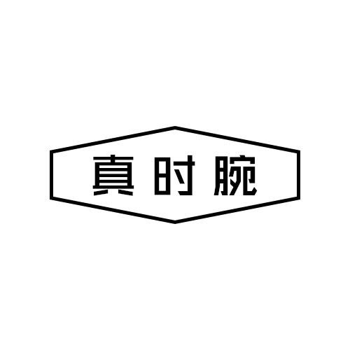 真時(shí)腕