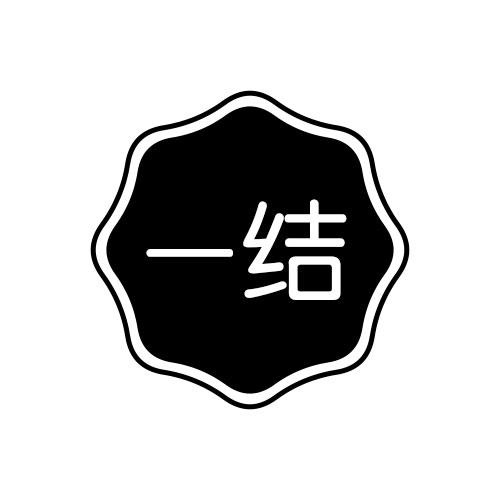 一結(jié)