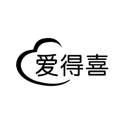 愛(ài)得喜