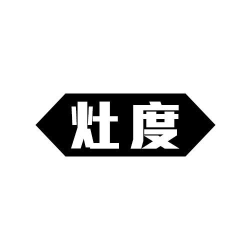 灶度