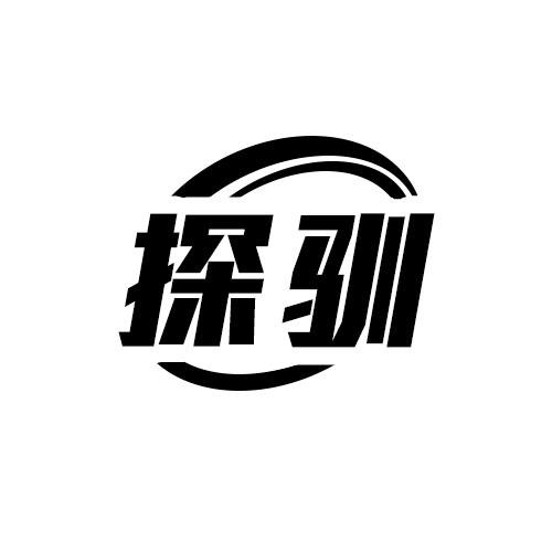 探馴