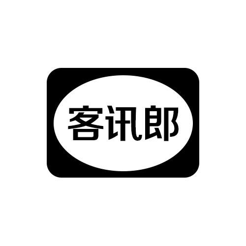 客訊郎