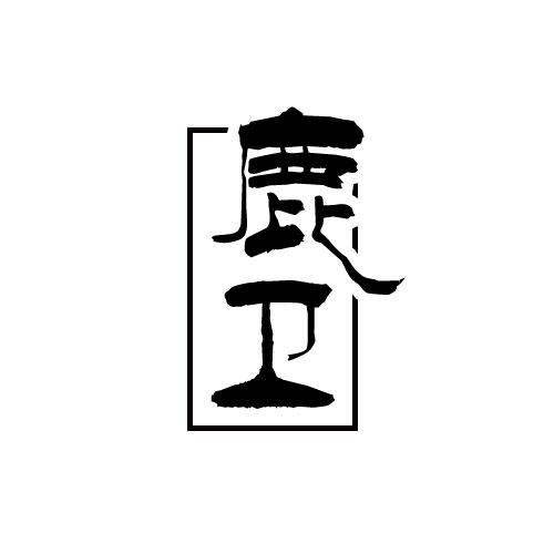 鹿衛