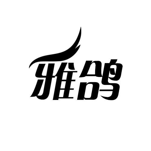 雅鴿