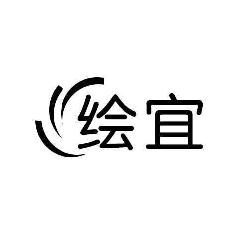 繪宜