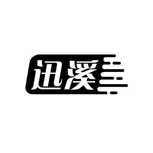 迅溪