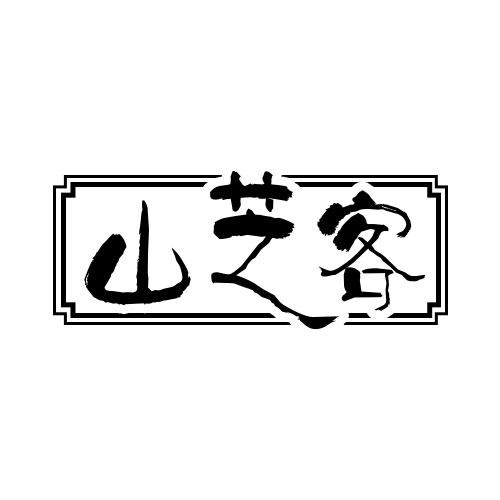 山芝客