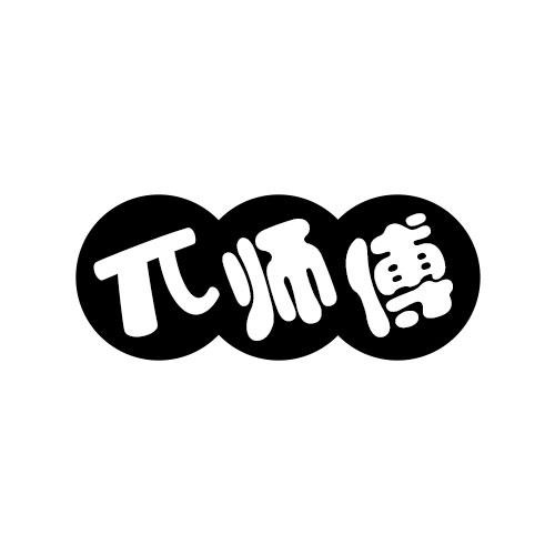 兀師傅