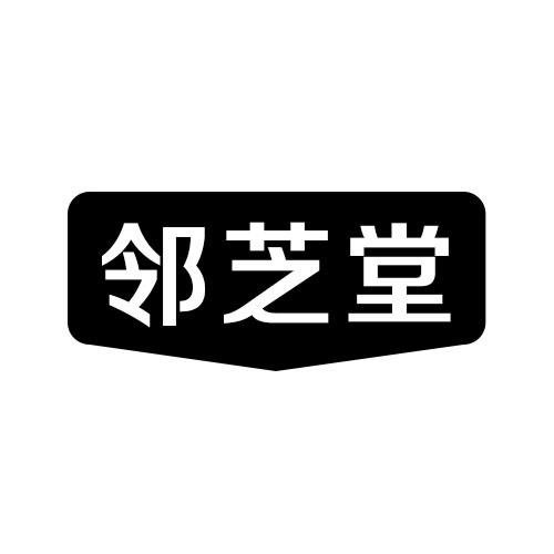 鄰芝堂