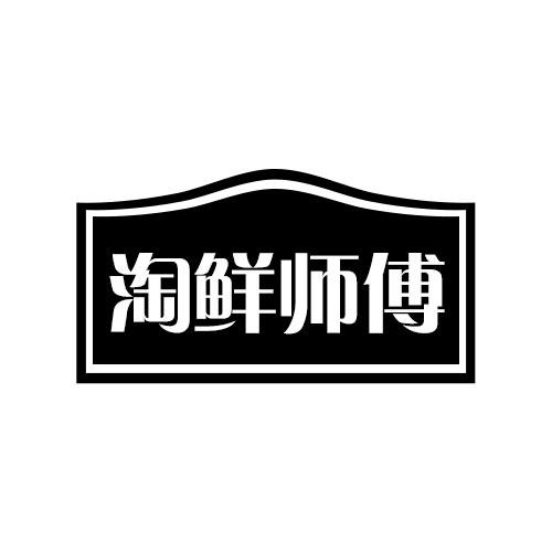 淘鮮師傅