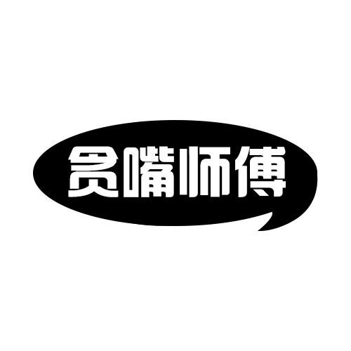貪嘴師傅