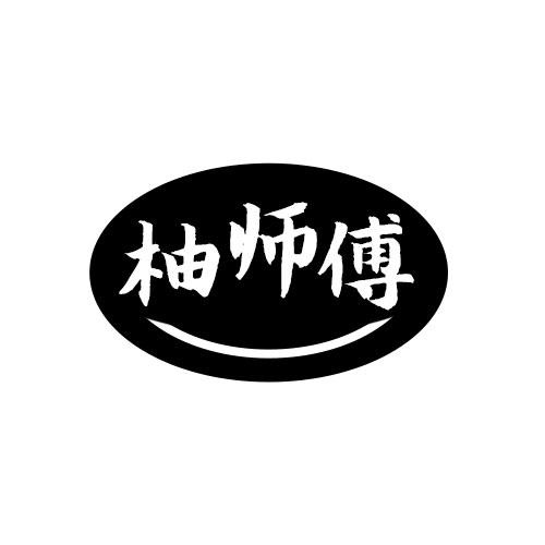 柚師傅