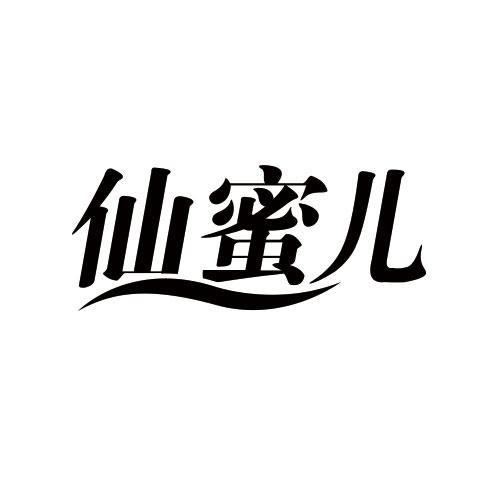仙蜜兒