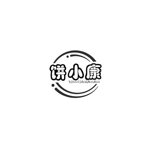 餅小康