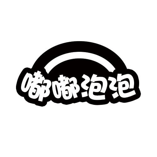 嘟嘟泡泡