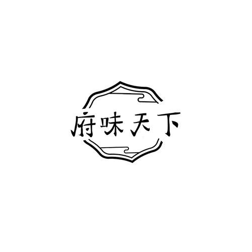 府味天下