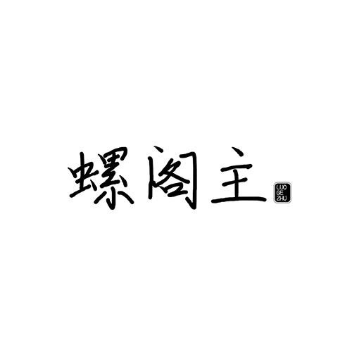 螺閣主