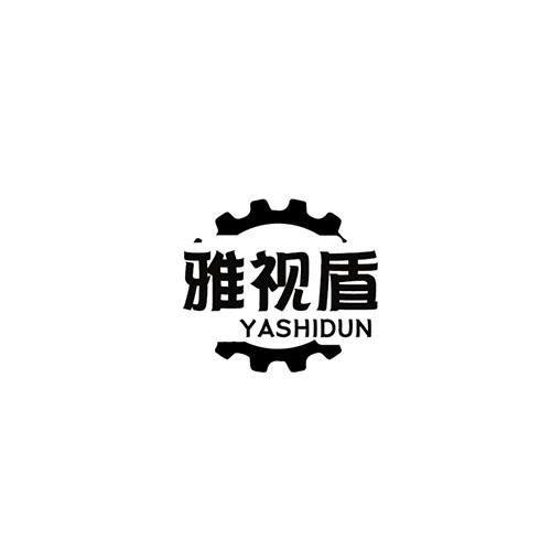 雅視盾