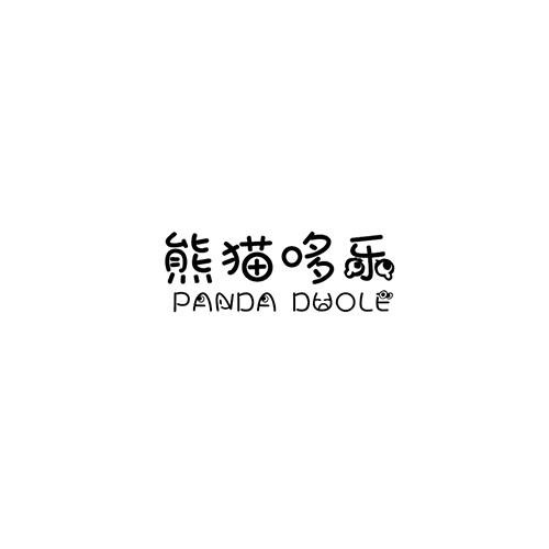 熊貓哆樂