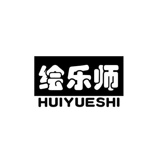 繪樂師