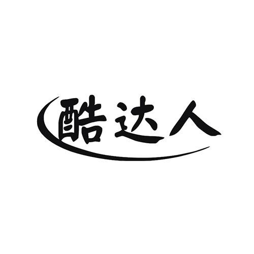 酷達(dá)人