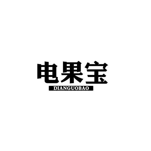 電果寶