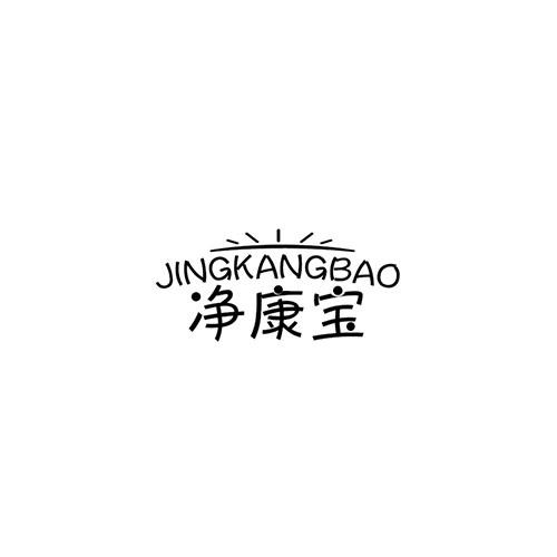 凈康寶
