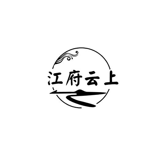 江府云上