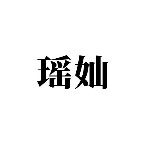 瑤奾