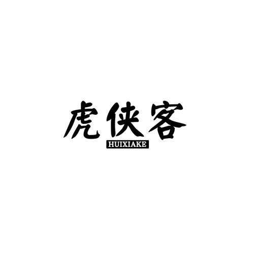 虎俠客
