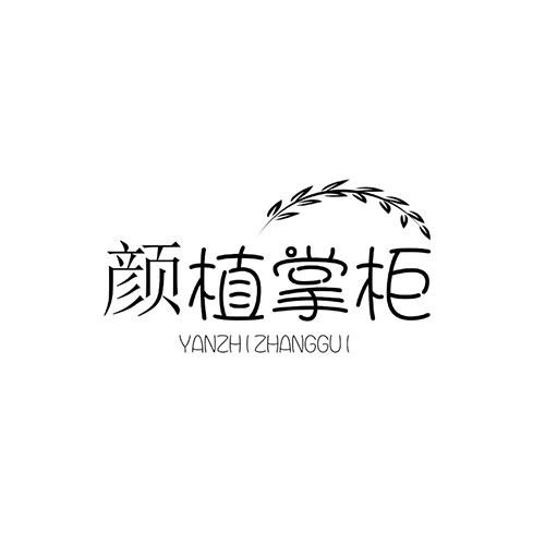 顏植掌柜