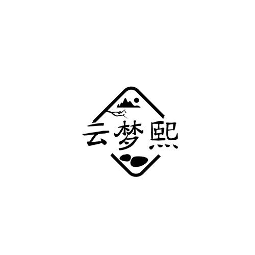 云夢熙