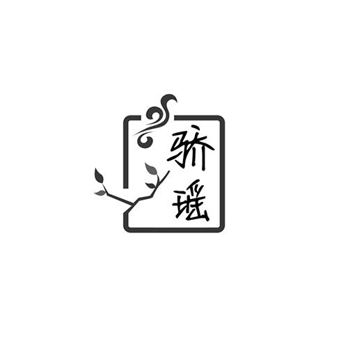 驕瑤