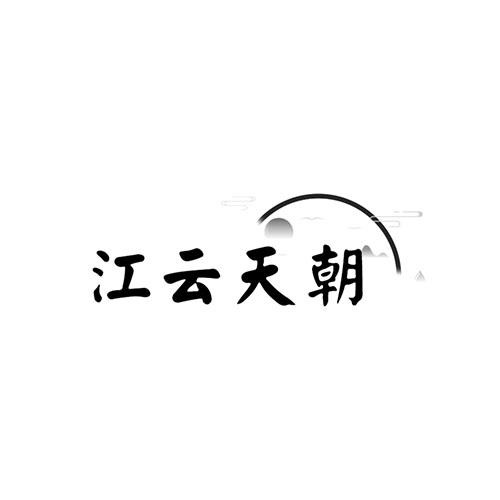 江云天朝