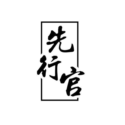 先行官