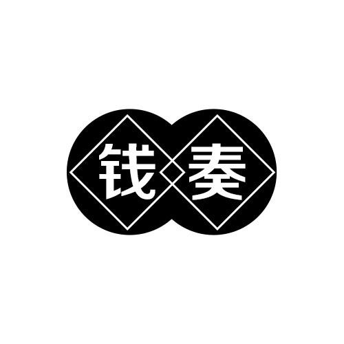 錢奏
