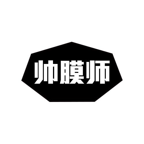 帥膜師