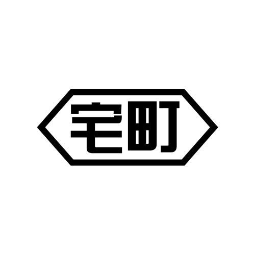 宅町