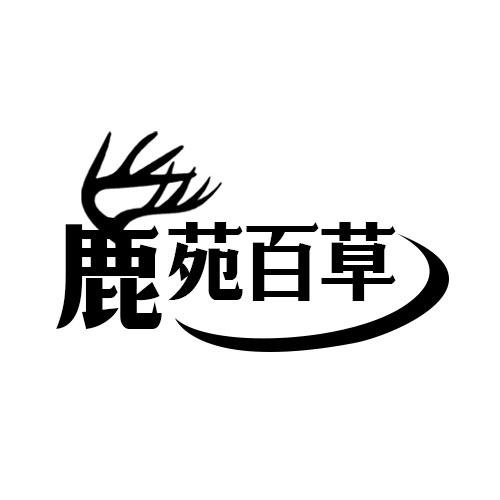 鹿苑百草