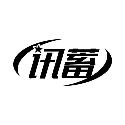 訊蓄