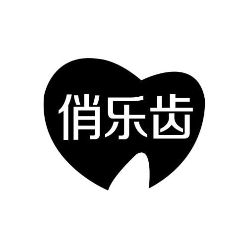 俏樂齒