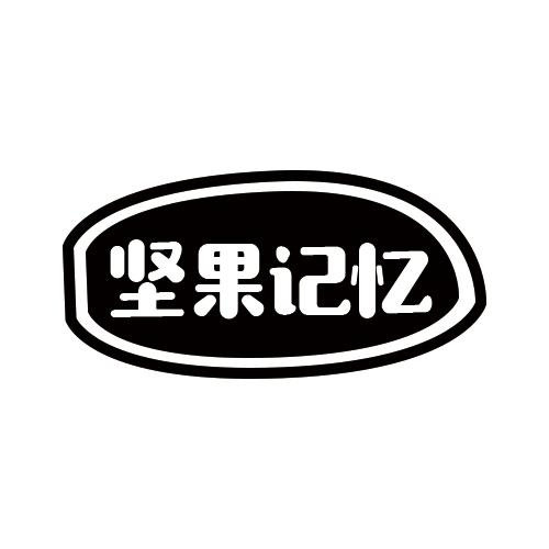 堅果記憶