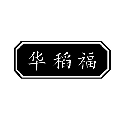 華稻福