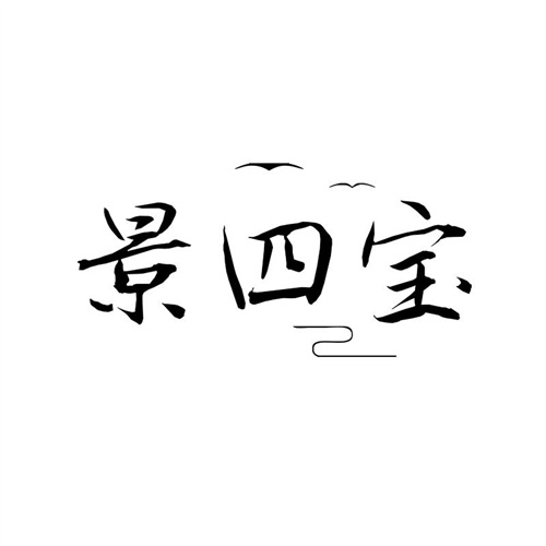 景四寶