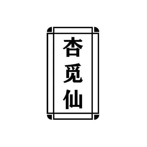杏覓仙