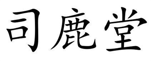 司鹿堂