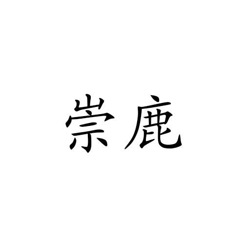 崇鹿