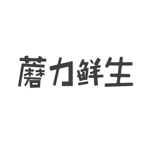 蘑力鮮生